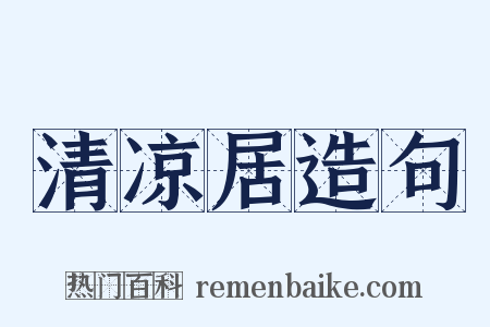 清凉居造句是什么意思的图片